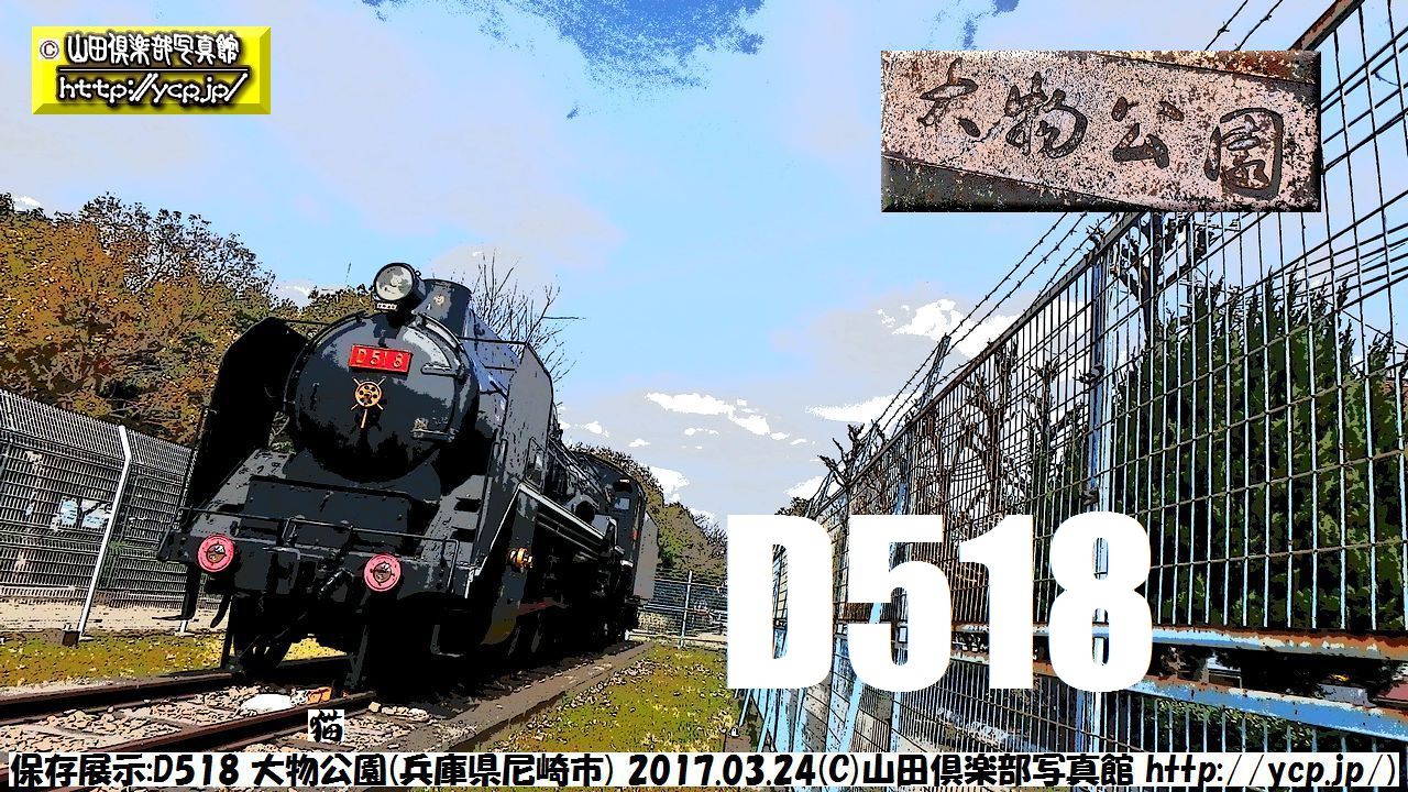 保存D518大物公園